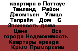 квартира в Паттауе Таиланд › Район ­ Джомтьен › Улица ­ Тапрайя › Дом ­ С › Этажность дома ­ 7 › Цена ­ 20 000 - Все города Недвижимость » Квартиры аренда   . Крым,Приморский